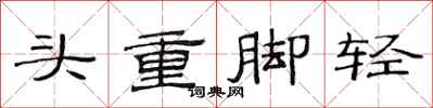 范連陞頭重腳輕隸書怎么寫