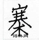 白克儉寫的硬筆楷書寨