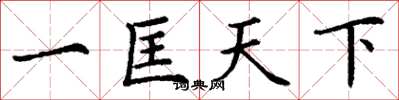 丁謙一匡天下楷書怎么寫