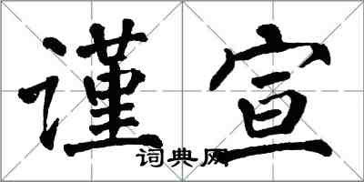 翁闓運謹宣楷書怎么寫