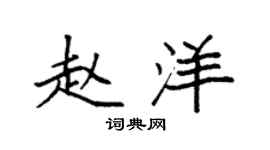 袁強趙洋楷書個性簽名怎么寫