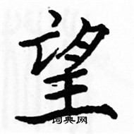 駱恆光寫的硬筆楷書望