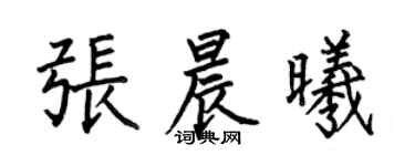 何伯昌張晨曦楷書個性簽名怎么寫