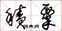 王冬齡積粟草書怎么寫
