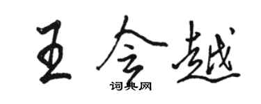 駱恆光王會越行書個性簽名怎么寫