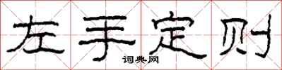 柯春海左手定則隸書怎么寫