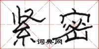 駱恆光緊密隸書怎么寫