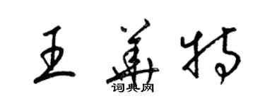 梁錦英王華特草書個性簽名怎么寫