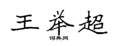 袁強王舉超楷書個性簽名怎么寫