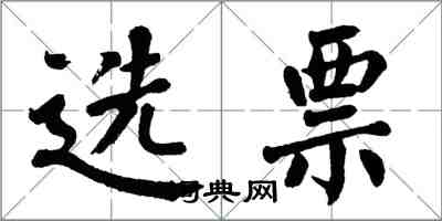 翁闓運選票楷書怎么寫