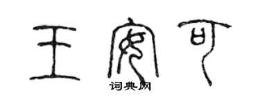 陳聲遠王安可篆書個性簽名怎么寫