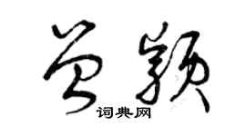 曾慶福曾穎草書個性簽名怎么寫
