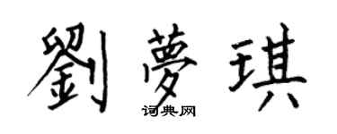 何伯昌劉夢琪楷書個性簽名怎么寫