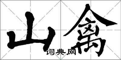 翁闓運山禽楷書怎么寫