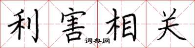 荊霄鵬利害相關楷書怎么寫