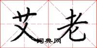 荊霄鵬艾老楷書怎么寫