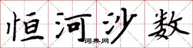 周炳元恆河沙數楷書怎么寫