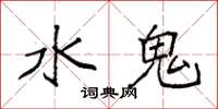 袁強水鬼楷書怎么寫