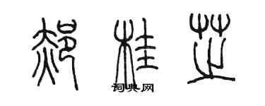 陳墨郝桂芝篆書個性簽名怎么寫