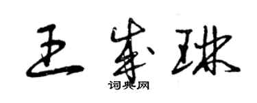 曾慶福王成琳草書個性簽名怎么寫