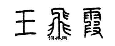 曾慶福王飛霞篆書個性簽名怎么寫