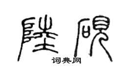 陳聲遠陸硯篆書個性簽名怎么寫