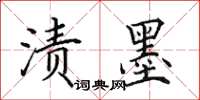 田英章漬墨楷書怎么寫