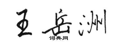 駱恆光王岳洲行書個性簽名怎么寫