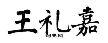 翁闓運王禮嘉楷書個性簽名怎么寫