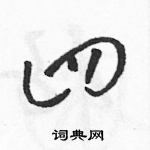 駱恆光寫的硬筆草書四