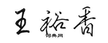 駱恆光王裕香行書個性簽名怎么寫