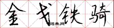 錢沛雲金戈鐵騎行書怎么寫