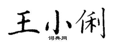 丁謙王小俐楷書個性簽名怎么寫