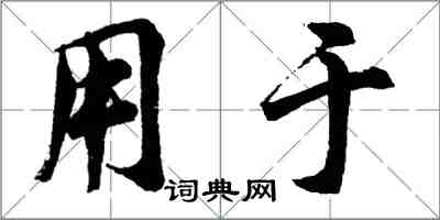 胡問遂用於行書怎么寫