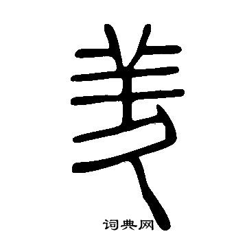 說文解字寫的羑