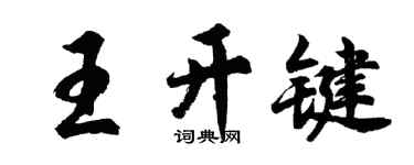 胡問遂王開鍵行書個性簽名怎么寫