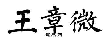 翁闓運王章微楷書個性簽名怎么寫