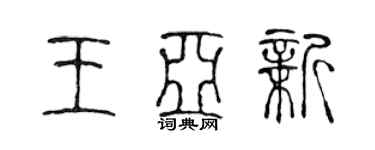 陳聲遠王亞新篆書個性簽名怎么寫