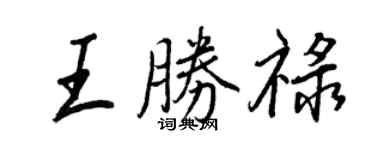 王正良王勝祿行書個性簽名怎么寫