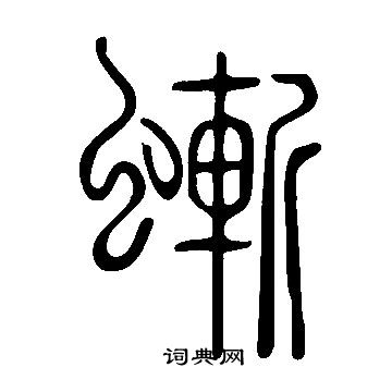 盟小楷書法_盟字書法_小楷字典