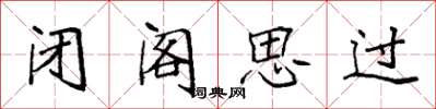 袁強閉閣思過楷書怎么寫