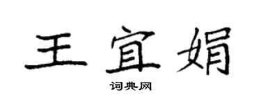 袁強王宜娟楷書個性簽名怎么寫