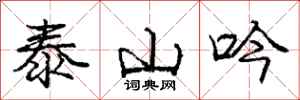 龐中華泰山吟行書怎么寫