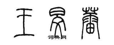 陳墨王旻蕾篆書個性簽名怎么寫