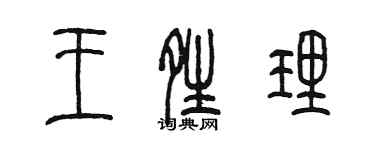 陳墨王晴理篆書個性簽名怎么寫