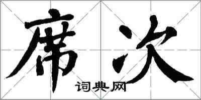 翁闓運席次楷書怎么寫