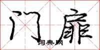 龐中華門扉行書怎么寫