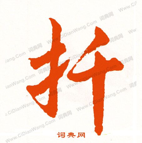 夥篆書書法_夥字書法_篆書字典