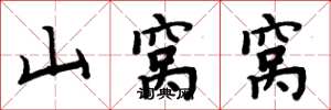 周炳元山窩窩楷書怎么寫