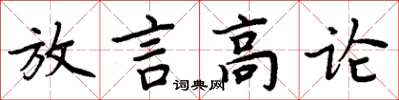 周炳元放言高論楷書怎么寫